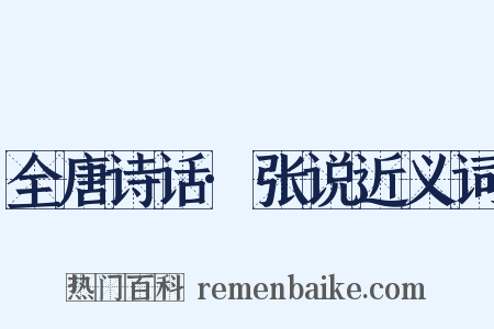 全唐诗话·张说近义词是什么意思的图片